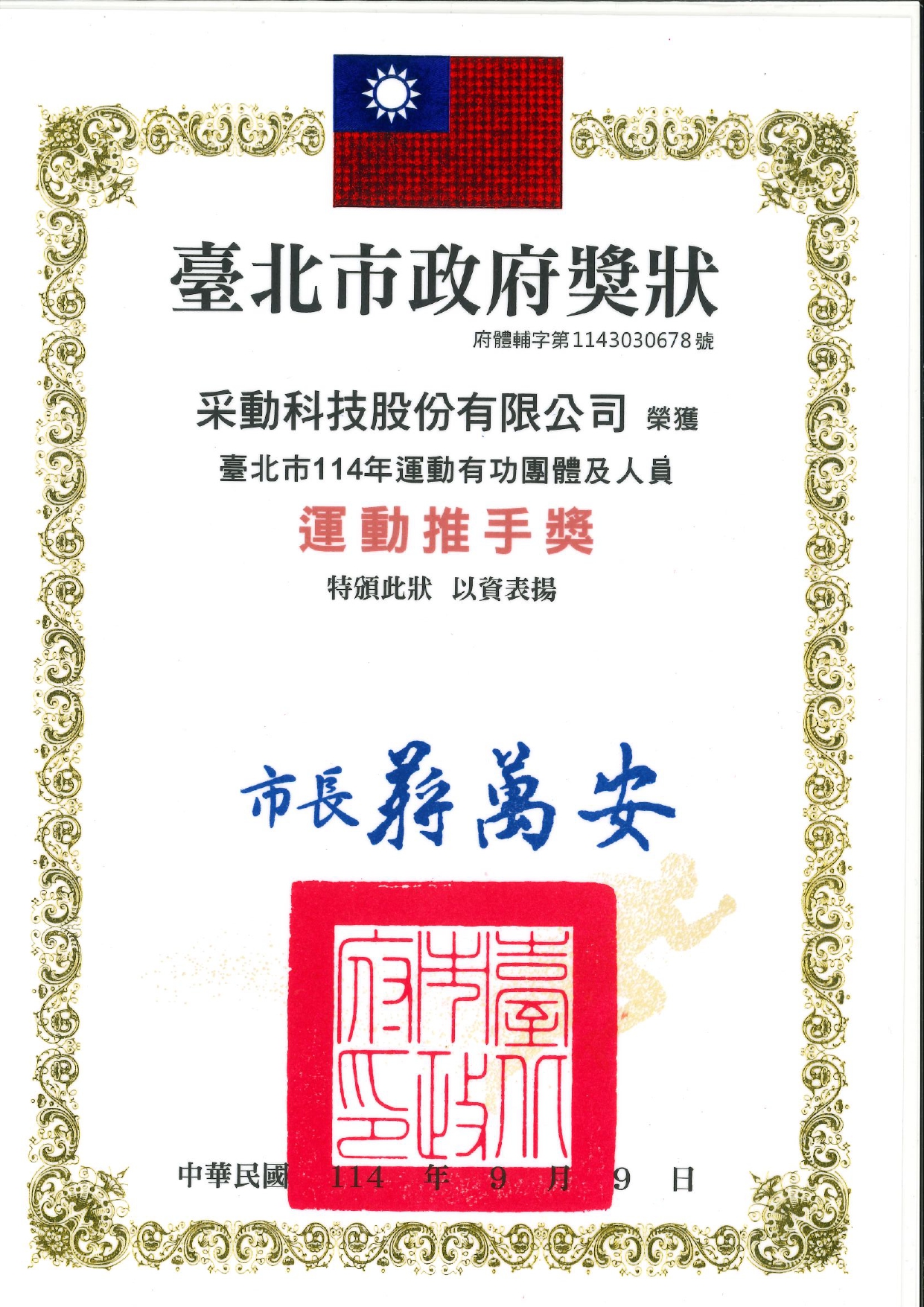 運動推手獎